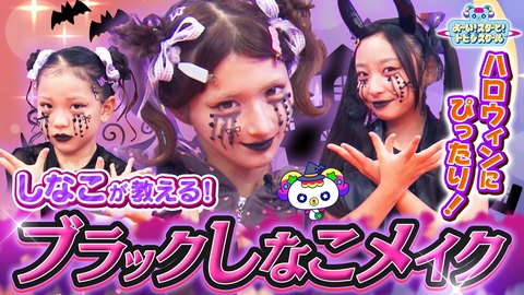 よ～い！スターと！トビダスクール しなこと「ブラックしなこメイク」でいつもとちがう自分になっちゃおう！