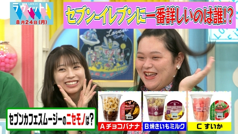 ラヴィット！ 【8/24 前半】大塚愛参戦！セブンイレブン愛No.1は誰だ！？