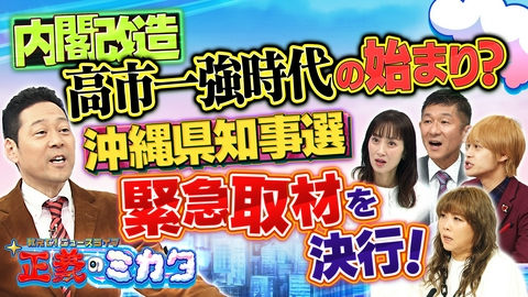 教えて！ニュースライブ　正義のミカタ 沖縄県知事選を現地取材！迫る中国の脅威！基地問題・平和学習・経済・・・沖縄が直面する問題とは？高市流内閣改造の狙いは？維新入閣の裏側