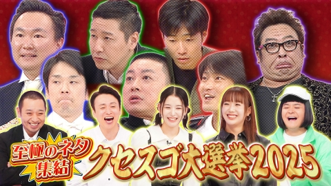 千鳥のクセスゴ！ ＜後編＞千鳥のクセスゴ！元旦SP