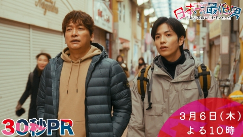 日本一の最低男 ※私の家族はニセモノだった 【9話本予告】3月6日（木）22時 ~ 放送予定（30秒版）