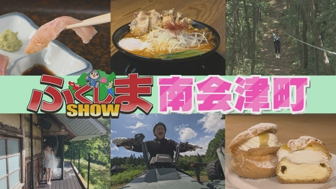 ふくしまSHOW 南会津町