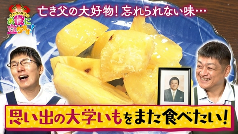 かんさい情報ネットten.「お役にたちます」 亡き父が大好きだった大学いもをまた食べたい！