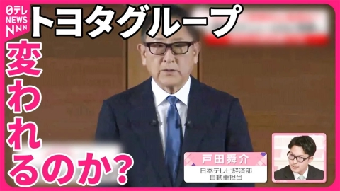 日テレNEWSセレクト 【解説】トヨタグループは変われるのか？  不正発覚のダイハツが再発防止策提出へ