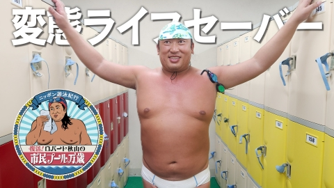 秋山の楽しすぎる約30分 再び『ロバート秋山の市民プール万歳』復活！変態ライフセーバーも登場…！？