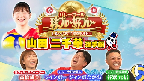 バレーボール アジア選手権2026 #3 バレーボール珍プレー好プレー ～LAへ！お宝映像大公開～ 山田二千華選手編