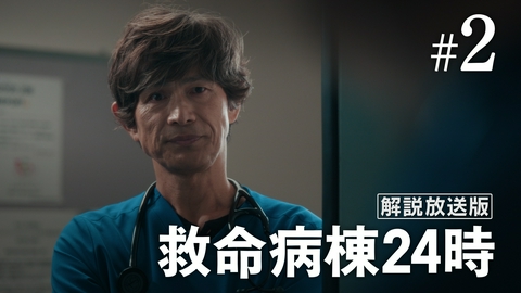 救命病棟24時 第2話 【解説放送版】進藤帰還！患者への意識