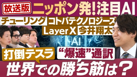円卓コンフィデンシャル 「打倒テスラ」「爆速通訳」「業務自動化拡大」ニッポン発AI