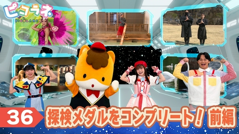 ピコラネ Episode36 探検メダルをコンプリート！前編