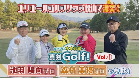 女子プロ木本若菜の真剣Ｇｏｌｆ！ 池羽陽向＆森村美優 編 Vol.1