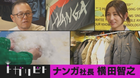 トガリビト　熱量に、ふれる 第7回「ダウンジャケット×滋賀・米原市」
