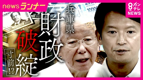 newsランナー 兵庫県が“財政破綻寸前”転落のおそれ　住民の「暮らし」にはどんな影響が　「県立高校」「福祉」や事業・サービスが削減される可能性も