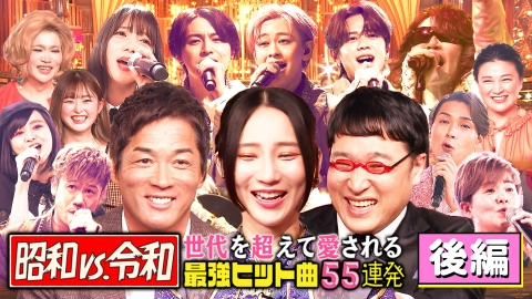 昭和vs令和！世代を超えて愛される最強ヒット曲55連発 2月12日(月