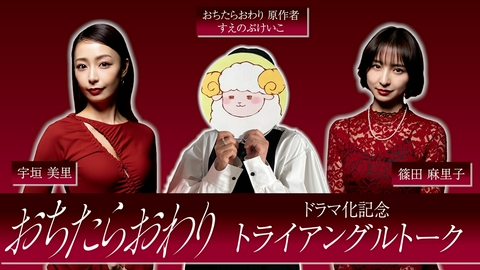 おちたらおわり 【トライアングルトーク】「おちたらおわり」７月１日（水）深夜スタート