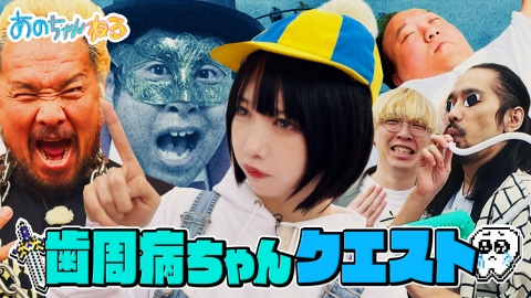あのちゃんねる 1月6日(月)放送分 【新企画】歯周病ちゃんクエスト～M