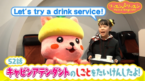リッスン♪リッスン Hello English！ ♪５２　キャビンアテンダントの しごとを たいけんしたよ！