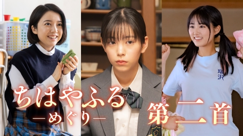 ちはやふる－めぐり－