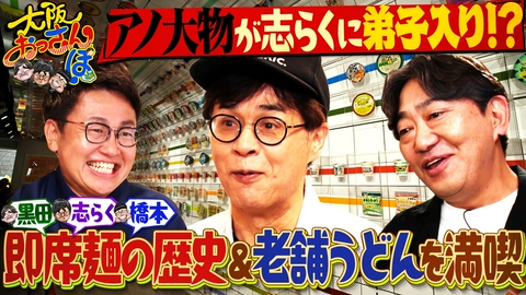 大阪おっさんぽ ▼松本人志が志らくに弟子入り!?▼カップラーメン豆知識▼創業162年の老舗うどん店