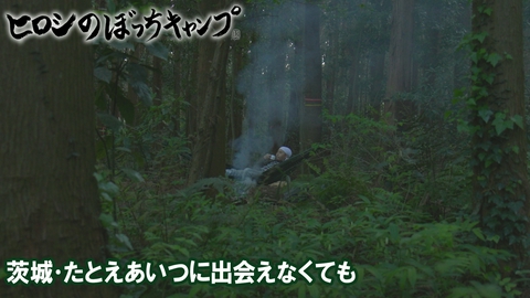 ヒロシのぼっちキャンプ Season13 #305 シーズン１３ 茨城・たとえあいつに出会えなくても
