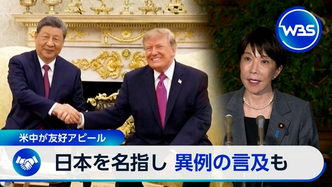 ＷＢＳ（ワールドビジネスサテライト） 米中首脳会談の成果は?双方の思惑を徹底分析
