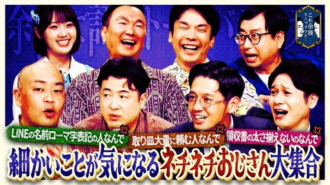 これ余談なんですけど・・・ 水田信二、林健、トット、おいでやす小田が来店！細かいことが気になるネチネチおじさん芸人大集合！