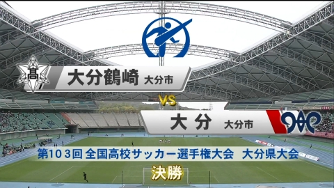 フルマッチ】高校サッカー選手権大会 地区大会決勝 11月17日(日)配信分