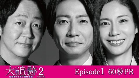大追跡～警視庁ＳＳＢＣ強行犯係～ Season2 【予告】第1話・60秒PR／7月22日水曜よる9時スタート