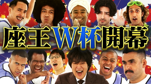 千原ジュニアの座王 ワールドワイドSP【ハーフ芸人界の重鎮/ブラジル】デニス植野【ナイジェリア】ドンココ【ウガンダ】トミサット 【ベトナム】タコス【インド・パキスタン】アリ！国境なきお笑いバトル!!
