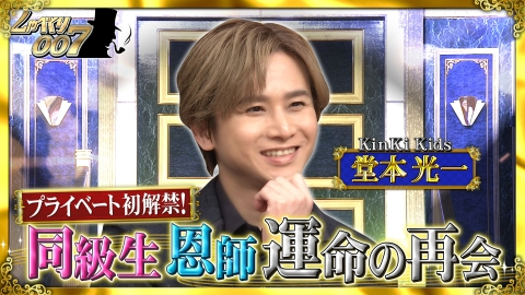 しゃべくり007 3月11日(月)放送分 堂本光一が30年ぶりに同級生&超人気