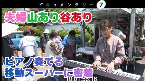 ドキュメンタリー７ ピアノ奏でる移動スーパー　～夫婦で届ける小さな幸せ～