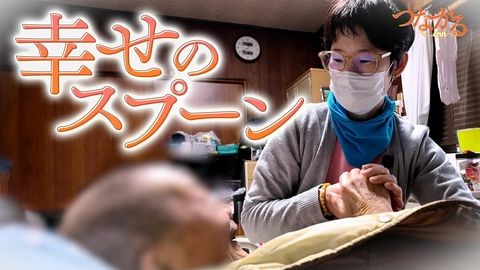 つながる～enn File042・「食べる医療」シリーズ②幸せのスプーン◆一匙(さじ)で笑顔に！食べる喜びを人生に