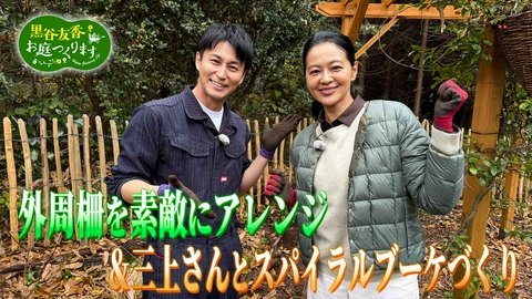 黒谷友香、お庭つくります 第56回「完成した外周柵をアレンジ＆三上さんとスパイラルブーケづくり」
