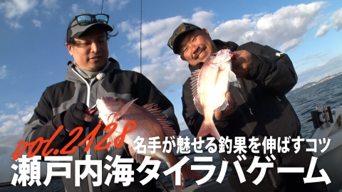 THEフィッシング 名手が魅せる釣果を伸ばすコツ 瀬戸内海タイラバゲーム