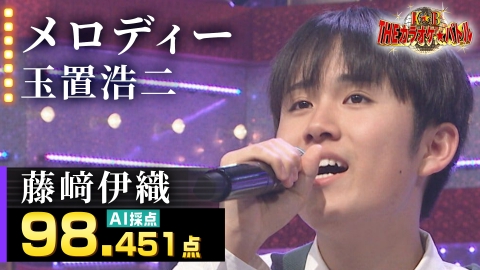 ＴＨＥカラオケ★バトル 優勝者フルバージョン動画 藤﨑伊織：玉置浩二「メロディー」