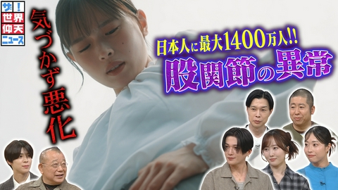 ザ！世界仰天ニュース 日本人に最大1400万人!気づかない骨の異常で女子が脚切断の恐怖