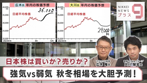 日経ニュース プラス9 日本株は買いか？売りか？ 強気vs弱気 秋冬相場を大胆予測！