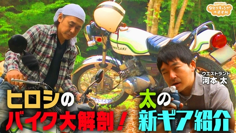 ヒロシのひとりキャンプのすすめ 軽いの好き太の新ギア紹介　ヒロシのバイク大解剖