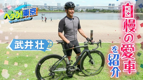 ペダる！東京 こだわりの愛車で東京を疾走！武井壮が語る自転車の魅力とは？