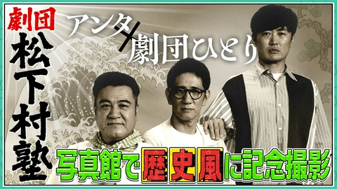 アンタッチャブルでやらせてもらってます 【劇団ひとりのやりたいことを全部やるツアー④】番組恒例の記念撮影&飲みトーク開始！