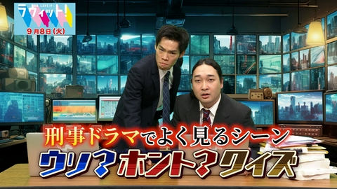 ラヴィット！ 【9/8 後半】刑事ドラマあるあるシーン…ウソ？ホント？