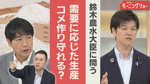 【羽鳥パネル】羽鳥慎一モーニングショー 直撃　鈴木農水大臣に問う　「需要に応じた生産」コメ作り守れる？