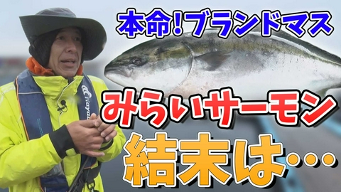 田村亮の釣りならまかせろ！ 波間に浮かぶいけすは海上の宝石箱！？ 海上釣り堀ならまかせろ！後編