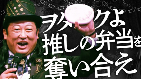 推！ヲタク・ロワイアル 優勝賞品【ＡＫＢ４８小栗有以＆伊藤百花の世界に一つだけの手作り弁当】をかけ精鋭ヲタク２０名が大激突！ヲタクの愛と執念が試される究極の推し活バトルロワイアル開戦！！