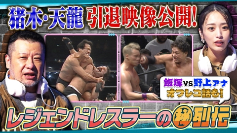 オフレコスポーツ アントニオ猪木・天龍源一郎の引退をケンドーコバヤシが語る