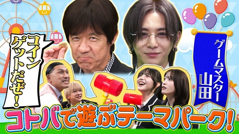 スクール革命！ 日本語を学ぶ「コトバランド」開園!八乙女VS髙地ひらがな対決!