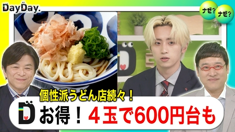 DayDay. 国産牛！黄金スープ！グミ食感！飲食業界が注目「うどん戦国時代」【ナゼ？ナゼ？】