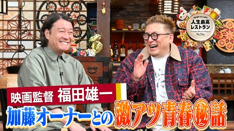 人生最高レストラン ゲスト：福田雄一