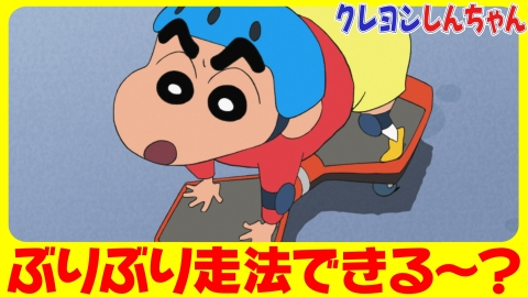 クレヨンしんちゃん