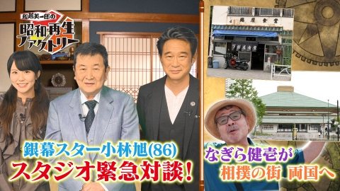船越英一郎の昭和再生ファクトリー 【#46】船越感激！小林旭と対談／なぎら健壱の昭和探訪＠両国