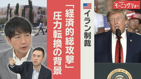 【羽鳥パネル】羽鳥慎一モーニングショー アメリカ「史上最も厳しい」経済制裁　イランへの圧力転換の背景　日本への影響は